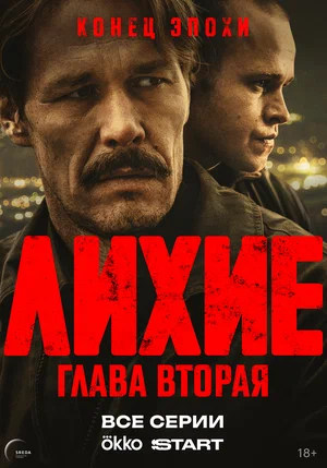 Лихие (2024) - смотреть онлайн